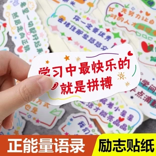 励志贴纸好孩子学习激励鼓励语录小学生正能量创意自律星星粘贴