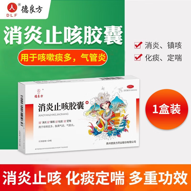 德良方消炎止咳胶囊24粒镇咳化痰定喘咳嗽痰多气管炎症大药房正品