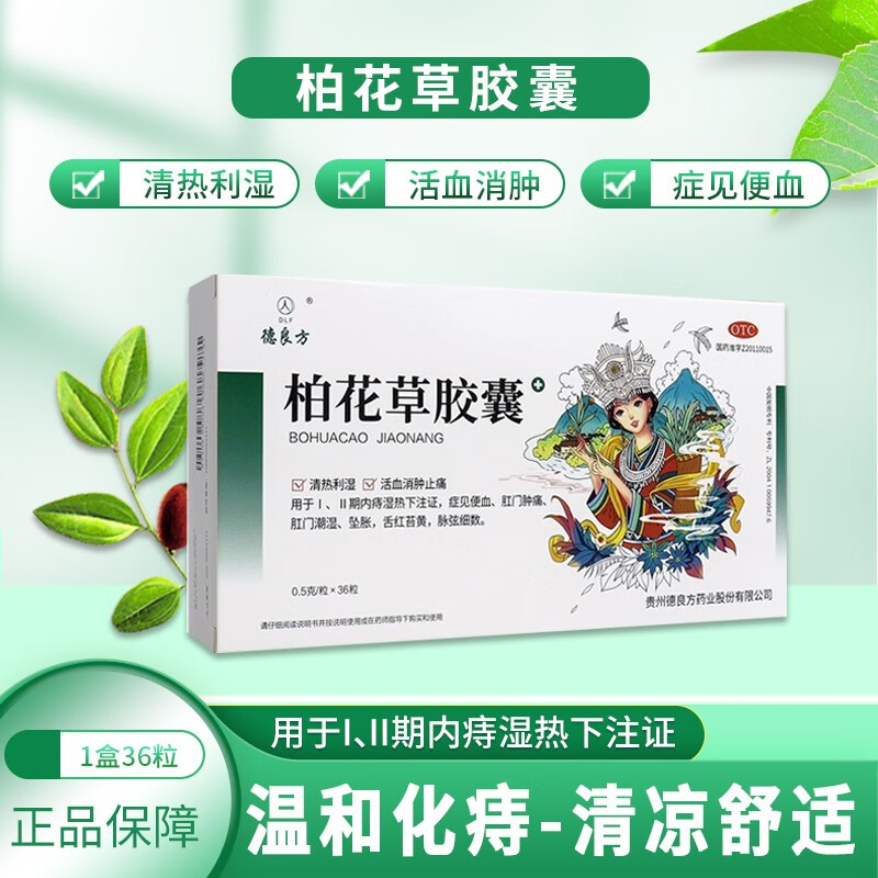 德良方 柏花草胶囊 肛门肿痛止痛内痔便血舌红苔黄0.5g*36粒/盒