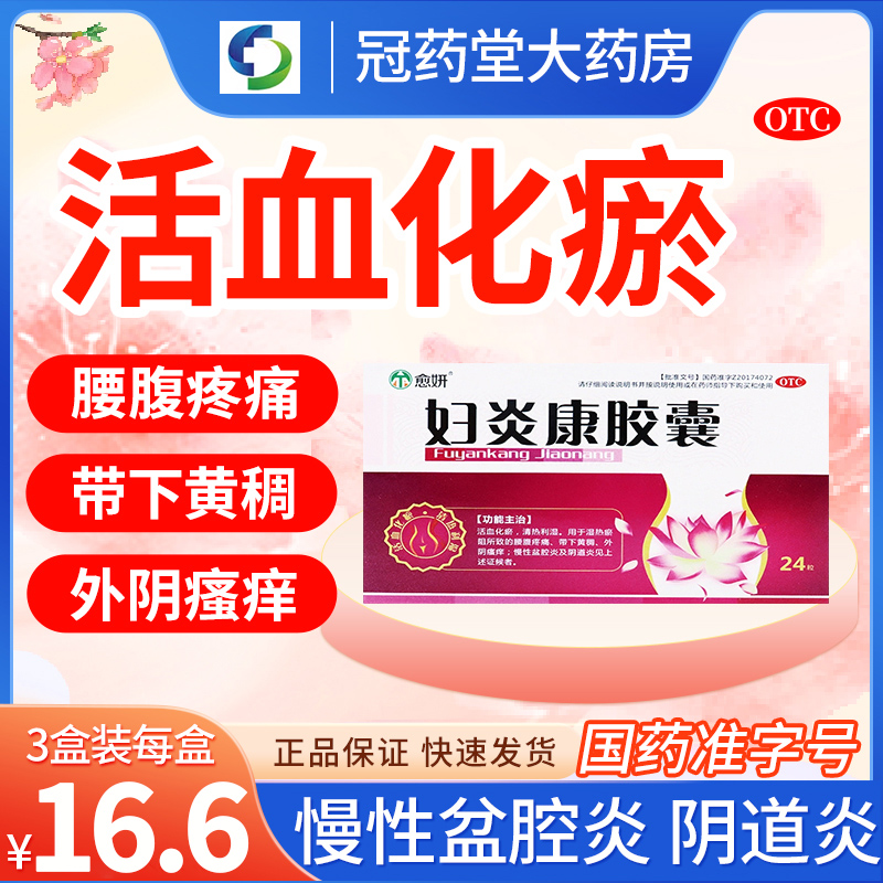 【愈妍】妇炎康胶囊0.32g*24粒/盒