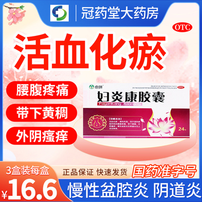 【愈妍】妇炎康胶囊0.32g*24粒/盒