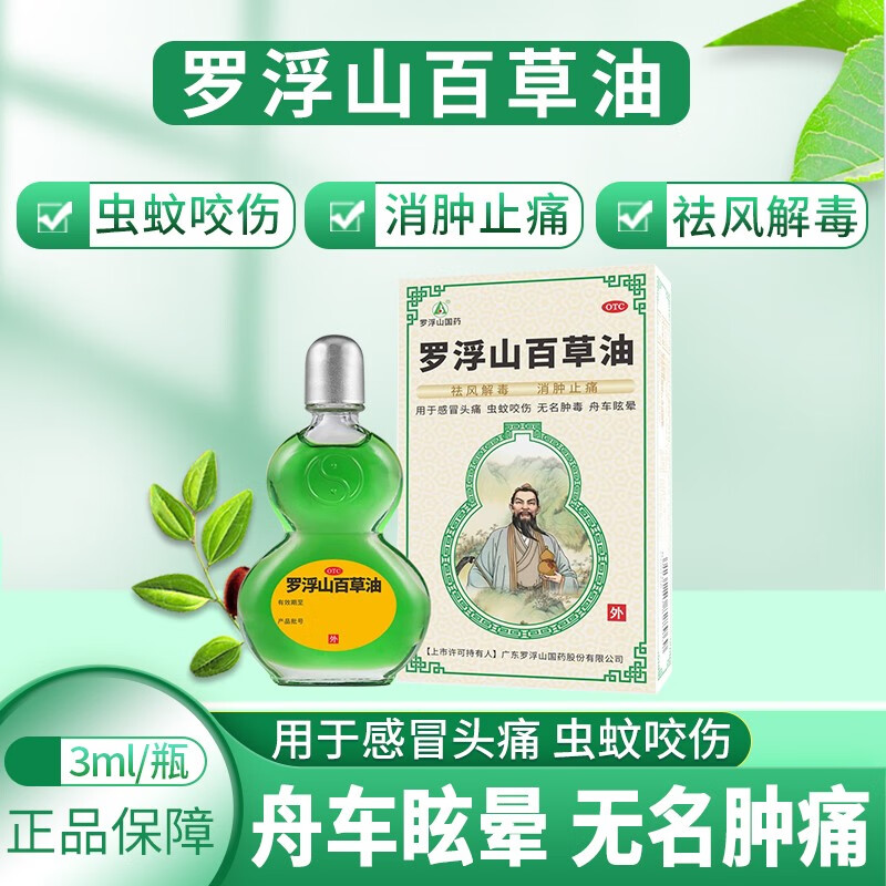 罗浮山 百草油3ml用于感冒头痛虫蚊咬伤祛风解毒消肿止痛无名肿毒
