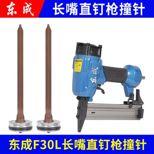 东成F30L长嘴直钉枪撞针枪针05-F30L枪舌气动钉枪配件