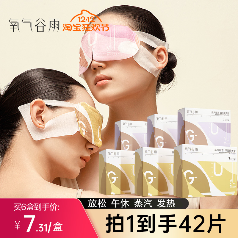 氧气谷雨蒸汽眼罩缓解眼疲劳睡眠