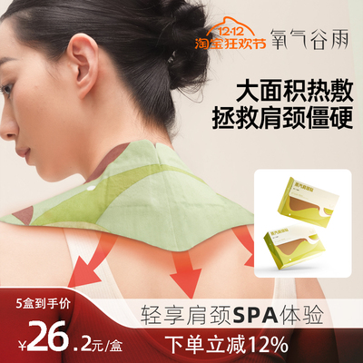 氧气谷雨蒸汽肩颈热敷贴颈椎脖子