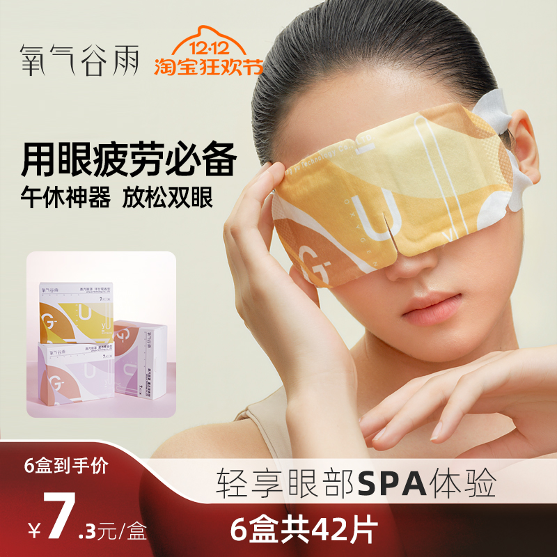 氧气谷雨蒸汽眼罩缓解眼疲劳