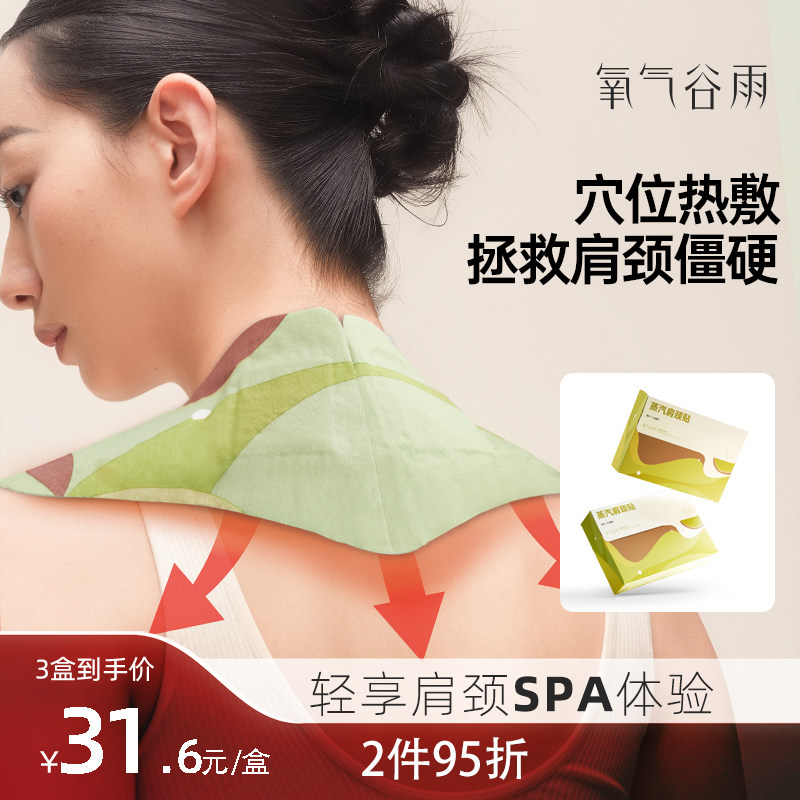 氧气谷雨蒸汽肩颈热敷贴包颈椎脖子暖颈部发热护颈艾草精油