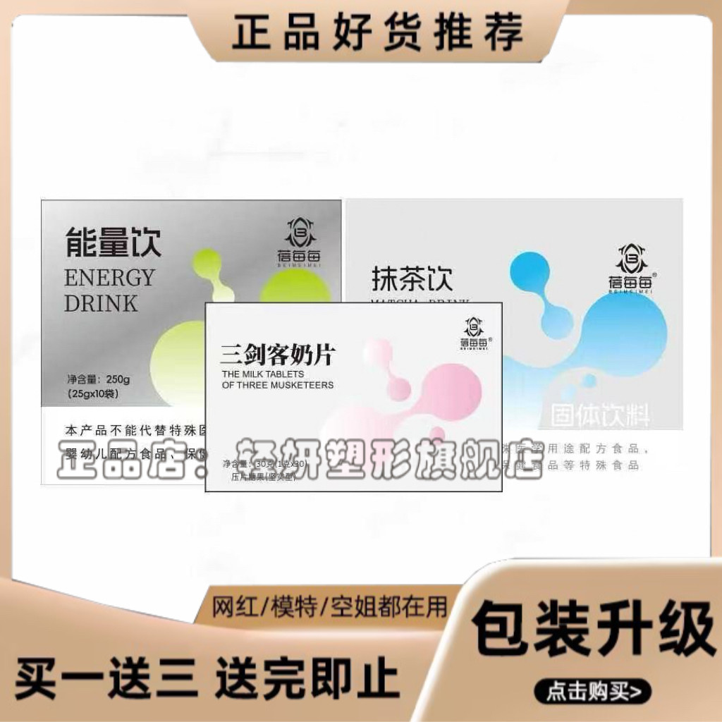 正品蓓每每三剑客奶片蓓每每能力饮蓓每每抹茶饮固体饮料微商同款