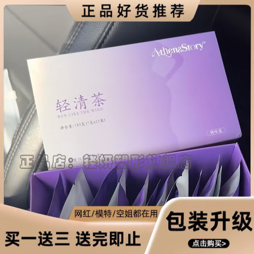 AthenaStory轻清茶代用茶微商小红书同款加强版正品