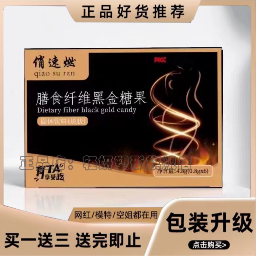 【官方正品】俏速燃膳食纤维黑金糖果纤枝翘压片糖果快手微商同款