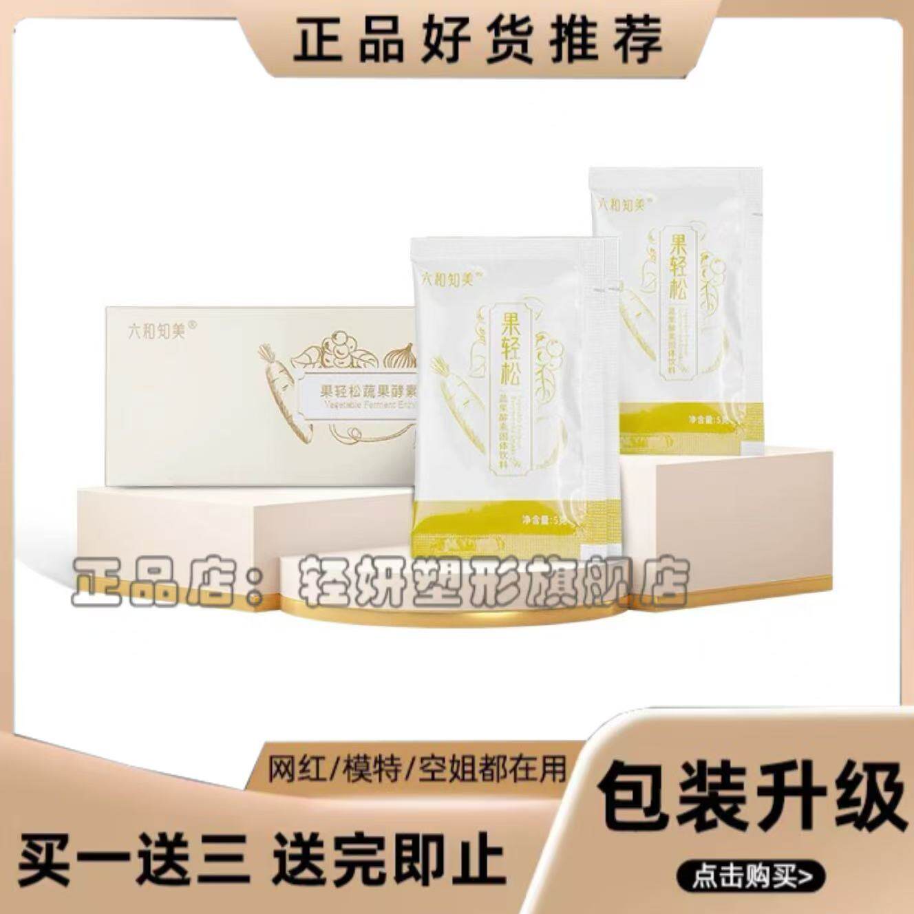 果轻松六和知美果轻松蔬果酵素固体饮料微商同款【官方正品】