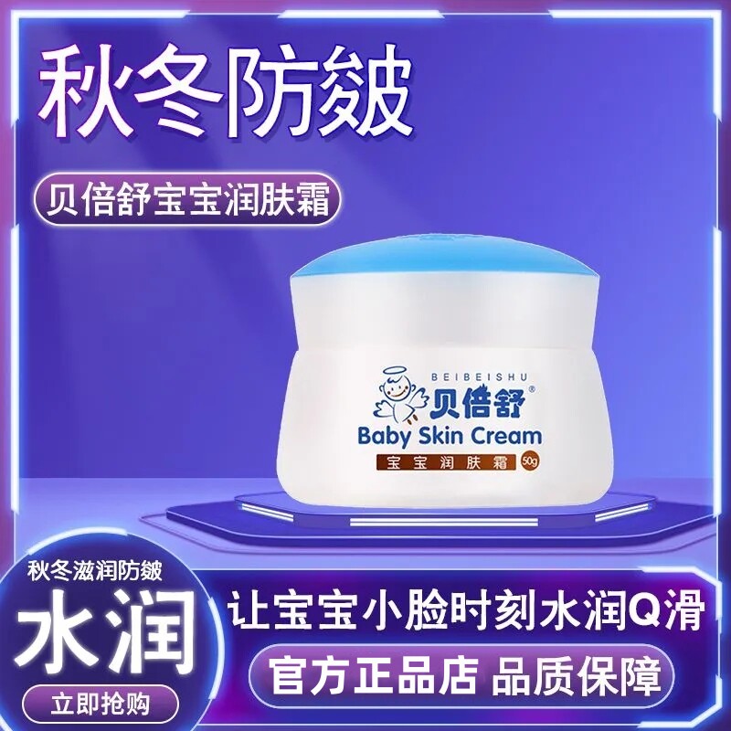 贝倍舒婴儿擦脸油润肤霜50g宝润肤乳