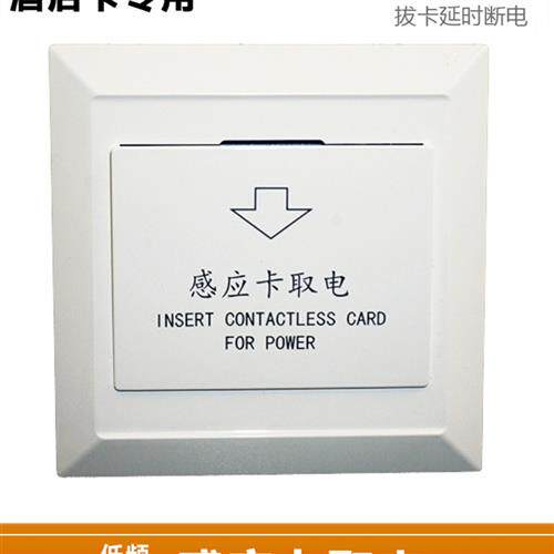 插卡取电开关酒店宾馆房间 T5557低频感应卡三线30A6600w带延时