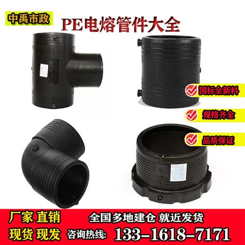 pe电熔直接110弯头90电热熔三通160管件200钢丝骨架管配件管件315