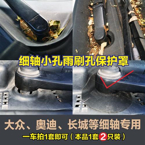 汽车雨刷孔保护罩保护套防尘套防护雨刮器保护防自燃细轴小孔通用