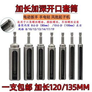 加长加深开口内六角套筒手机电池6.35六角柄螺丝螺母悬吊式 天花板