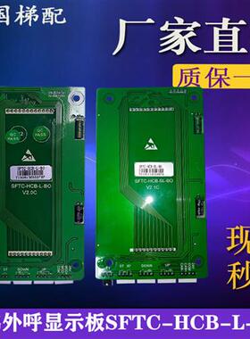 默纳克 新时达 超薄外呼显示板SFTC-HCB-L-BO/SFTC-HCB-SL-BO全新