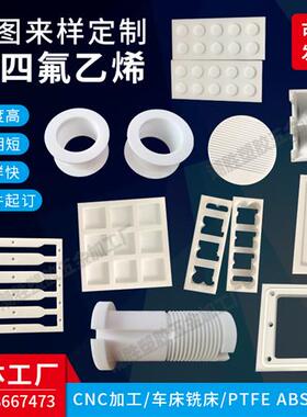 PTFE聚四氟乙烯模具凹槽铁氟龙板加工F4塑料王特氟龙棒零件定制