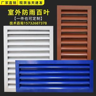防雨百叶风口室外机空调罩铝合金通风口百叶窗家用空调罩暖气罩
