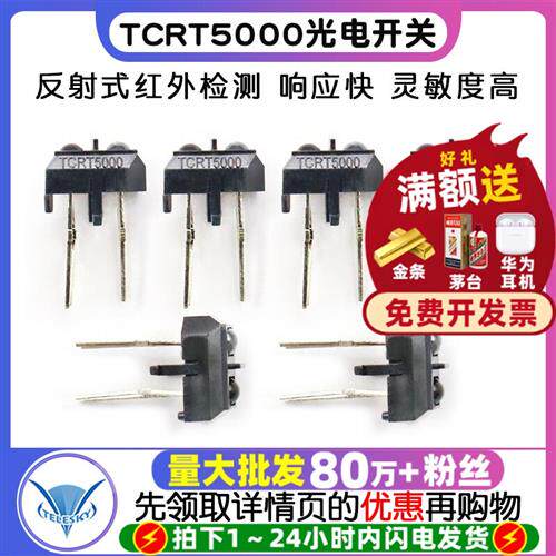 TCRT5000反射式光电开关感测器 红外寻迹循迹避障监视器  (5个)