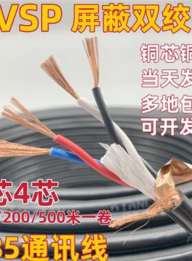 纯铜RVSP屏蔽双绞线485通讯信号线2芯4芯0.5 0.75 1.0 1.5平方