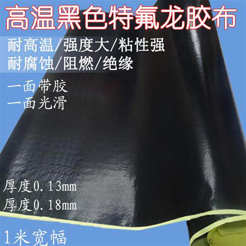 黑色铁氟龙高温胶带铁氟龙胶布真空机隔热耐高温胶布0.18厚度包邮