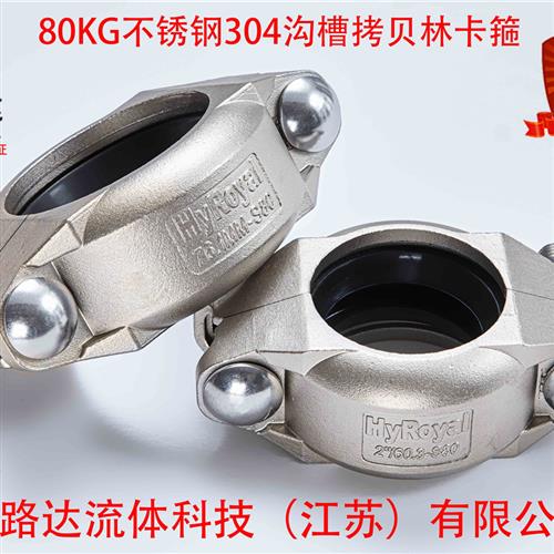 304高压拷贝林卡箍70/80kg不锈钢考贝林沟槽膜壳管抱卡箍DN20-450