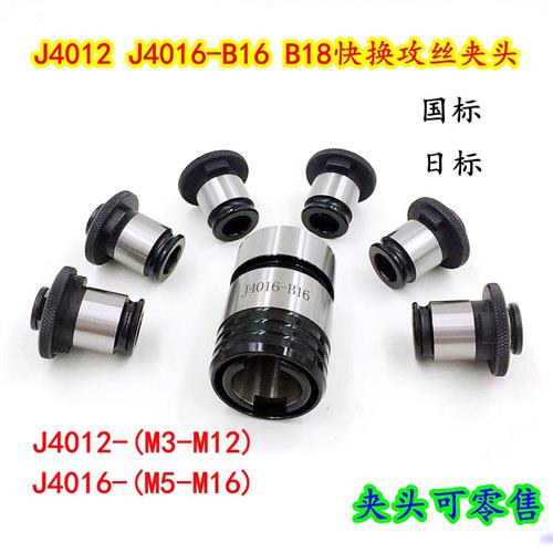J4012 J4016快换攻丝夹头螺丝攻夹套攻丝机台钻螺丝攻夹头套装B16