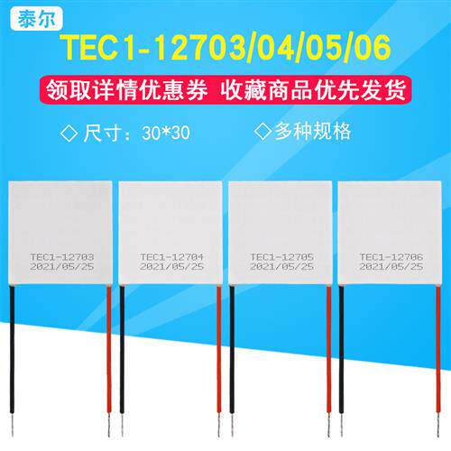 12V半导体制冷片TEC1-12705高功率30*30模组