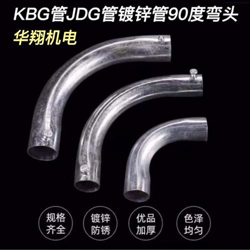 kbg/jdg管配件弯头20电线管月弯90度弯头穿线管接头配件弯头镀锌