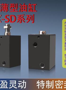 CX-SD/JOB嘉刚型方形薄型油缸立式安装卧式油压缸HTB-SD32/40/50/