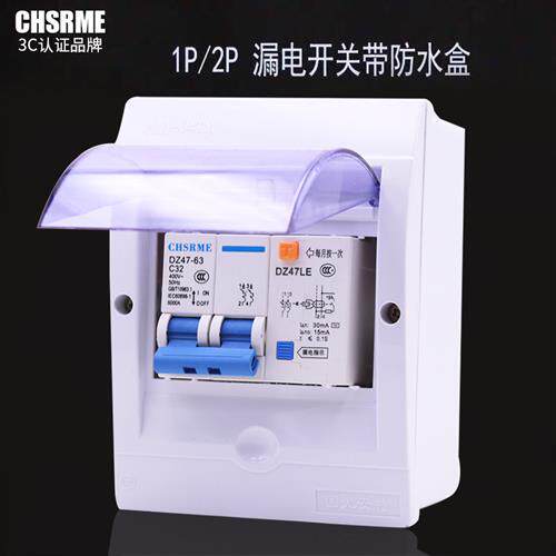 漏电开关带防水盒 2P32A/63A 热水器空调专用漏电保护器