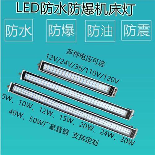 led防水防油防爆机床灯24V加工中心照明灯220V金属数控车床工作灯