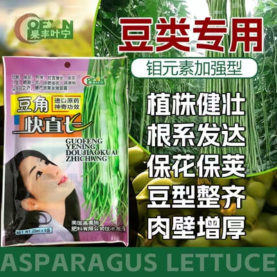 豆角拉直拉长素豆类荚多荚长增花饱荚增产促进生根壮苗专用叶面肥