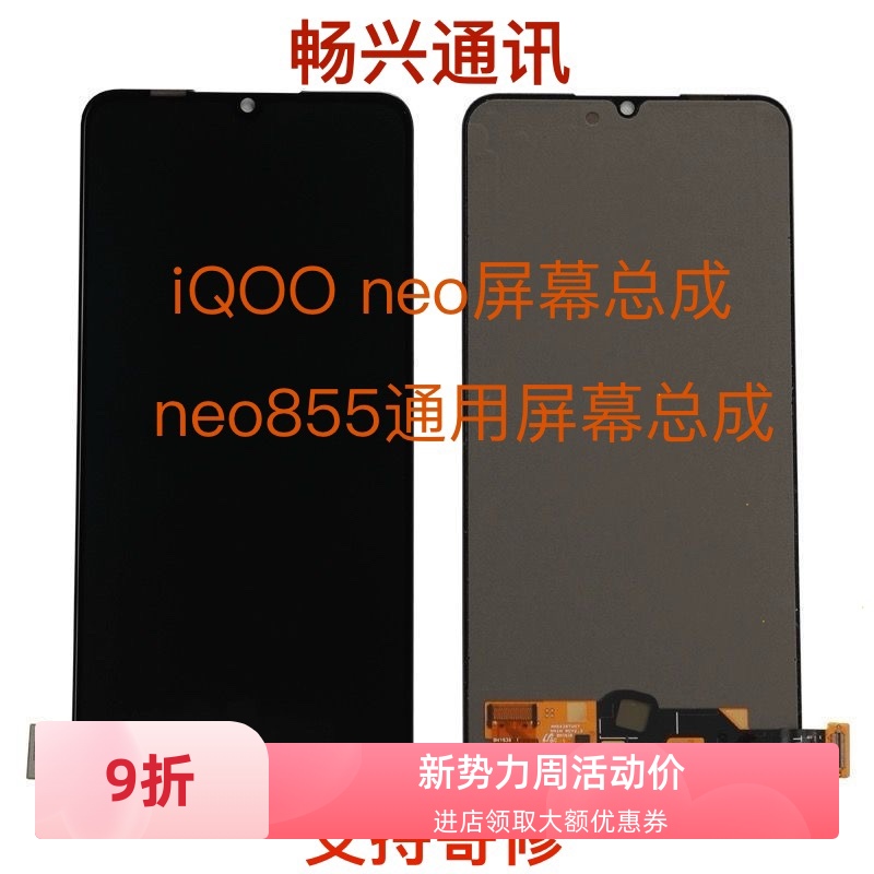 iQOeo新款原装换盖板855通用屏幕总成单片支持寄修七天无理由退货
