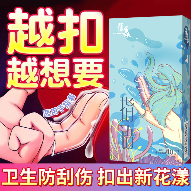 指套成人一次性避孕套女硅胶医用超薄无菌les手指套护指成人用品