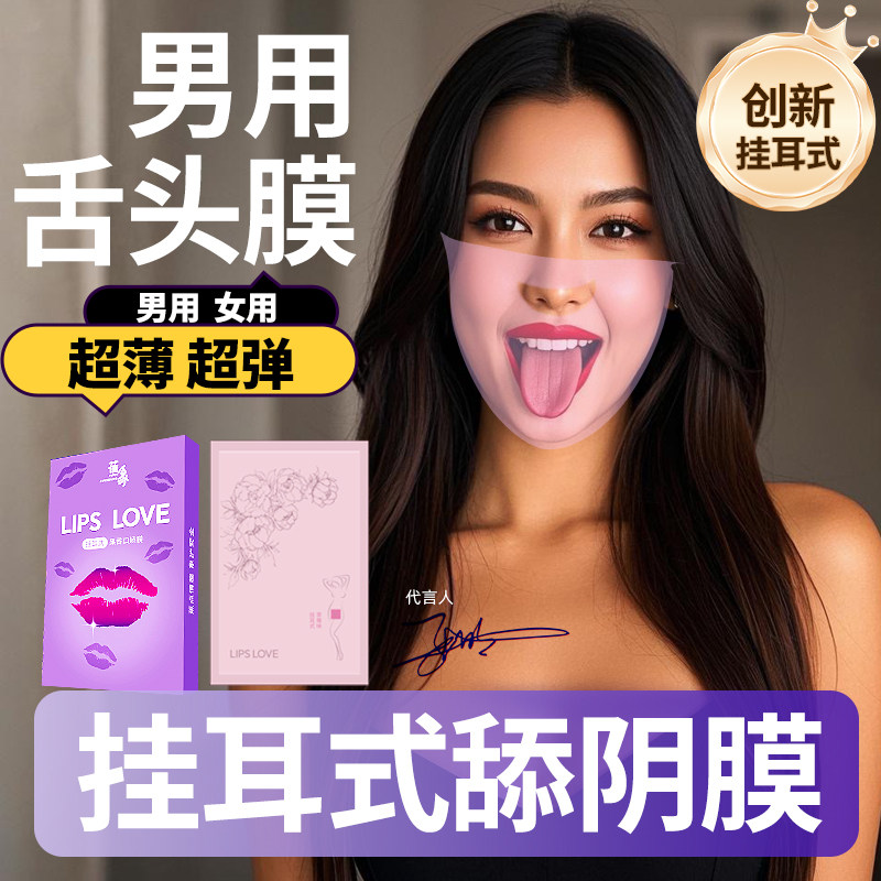 蕉象口娇套口爱膜男用口娇女性专用舌头口爱神器情趣安全套口娇套