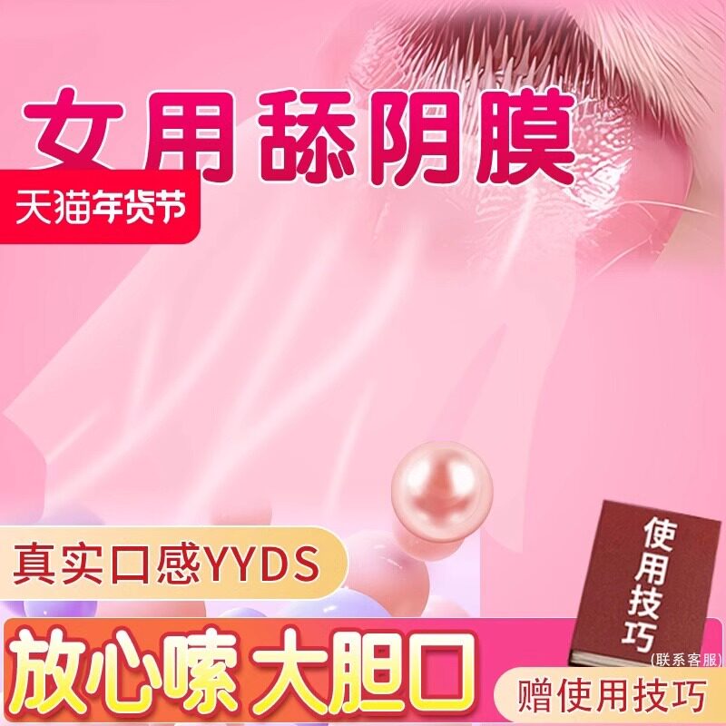 口交套爽口避孕套女性专用口娇神器男情趣用品舌口爱吹舔阴膜私处