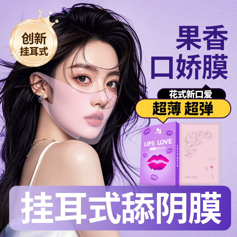 男用口娇舔阴膜女用品女性专用舌头口爱神器情趣避孕阴舔套口交套