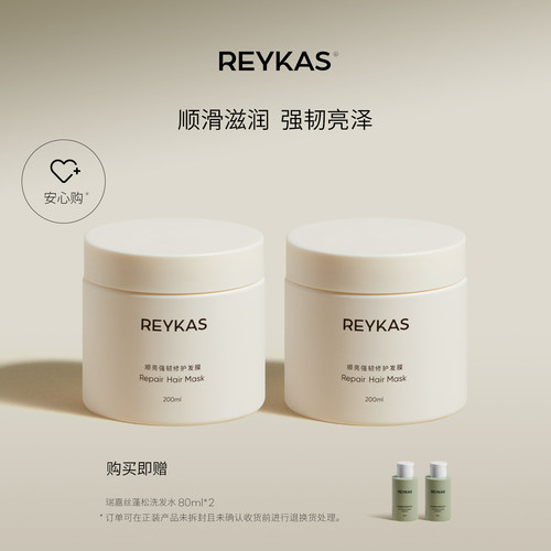 Reykas瑞嘉丝顺亮强韧修护发膜