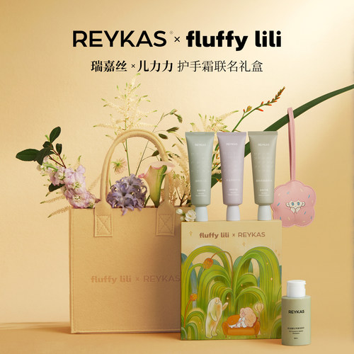 Reykas瑞嘉丝 X 儿力力 护手霜联名礼盒  留香保湿补水滋润抗氧化