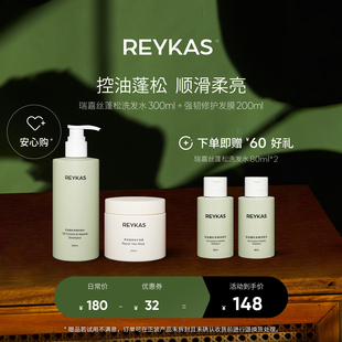 Reykas瑞嘉丝 蓬松洗发水300ml+强韧修护发膜200ml 控油去屑滋润