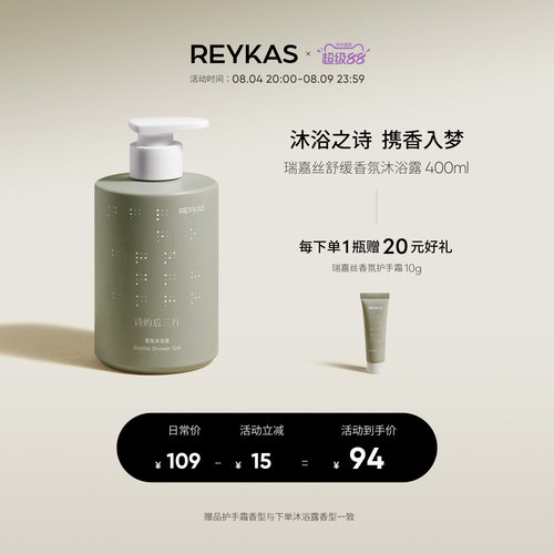 Reykas瑞嘉丝 舒缓香氛沐浴露400mL 舒缓留香深层清洁氨基酸男女