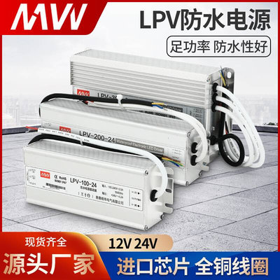 明伟IP67防水LPV-100/150/200/250/300-12V24V开关电源长条型户外