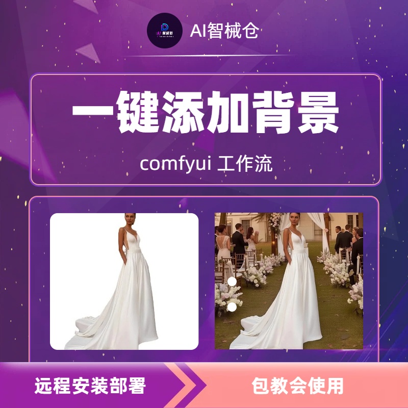 comfyui工作流一键更换背景白底图背景生成远程本地云端安装服务