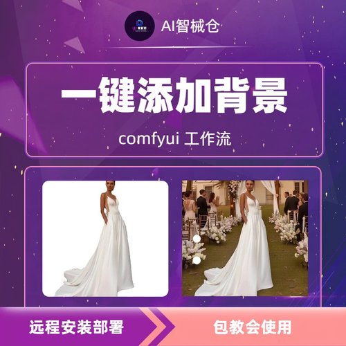 comfyui工作流一键更换背景白底图背景生成远程本地云端安装服务