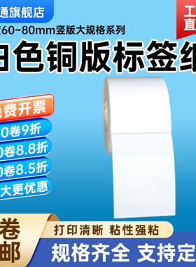 竖版铜版纸不干胶60*70*80 90 100 110 120 130 140 150 160 170 180 190 200 210 220mm标签条码240打印贴纸