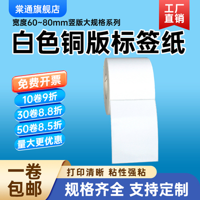 不干胶标签竖版铜版纸棠通