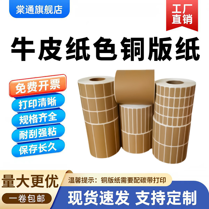 牛皮色铜版不干胶纸箱色贴纸20*10 15 25 30 40 50 60 70 80 90 100棕色条码标签纸32碳带打印19 120 150 200