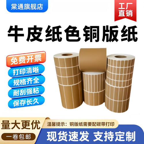 牛皮色铜版纸不干胶箱色贴纸30*20 15 25 30 40 50 60 70 80 90 100棕色条码标签纸32碳带打印10 120 150 200
